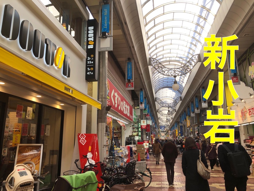 新小岩駅 の街レポート 小岩 とは異なる雰囲気 活気ある商店街と静かな住宅街 東京ってどんな街